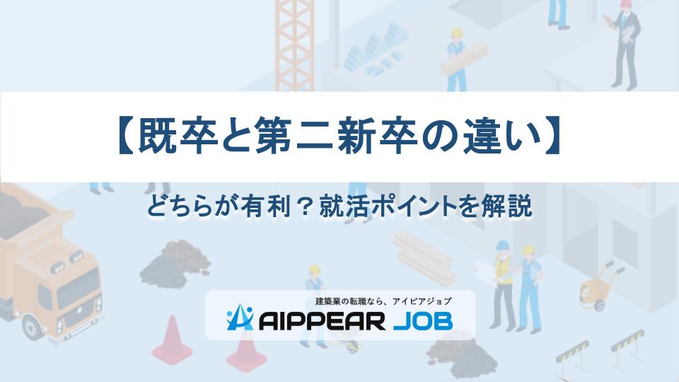 【既卒と第二新卒の違い】どちらが有利？就活ポイントを解説
