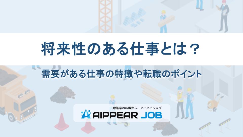 将来性のある仕事とは？需要がある仕事の特徴や転職のポイント