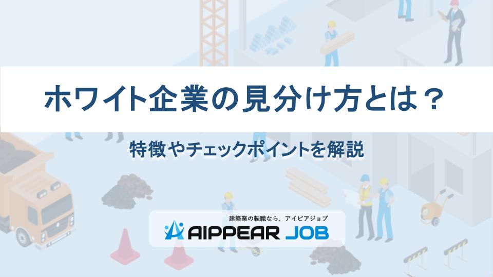 ホワイト企業の見分け方とは？特徴やチェックポイントを解説