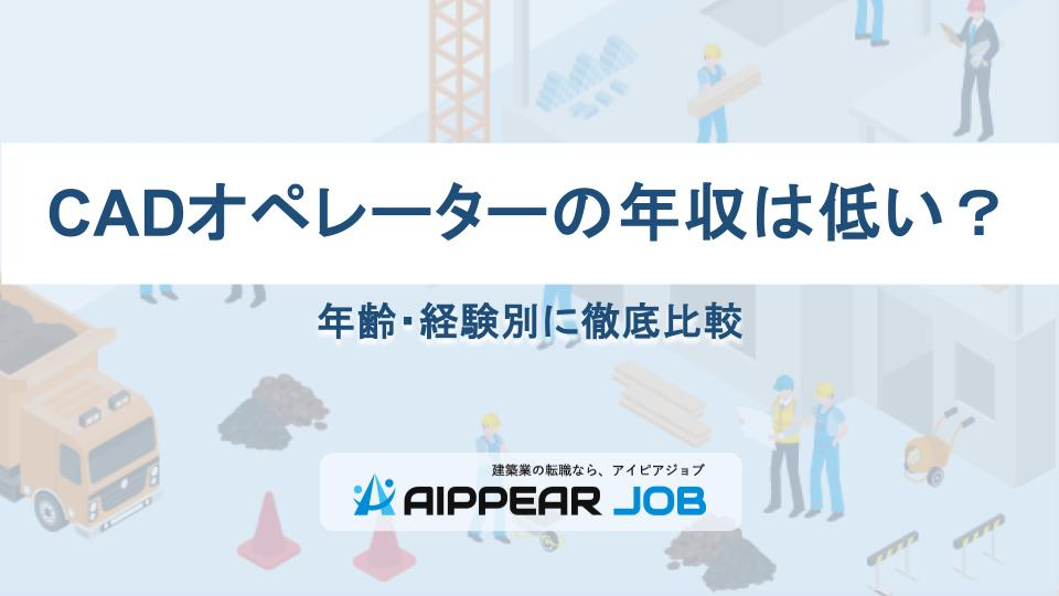 CADオペレーターの年収は低い？年齢・経験別に徹底比較