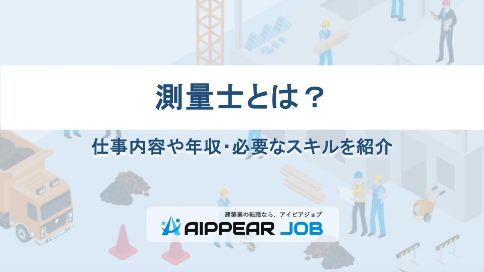 測量士とは？仕事内容や年収・必要なスキルを紹介