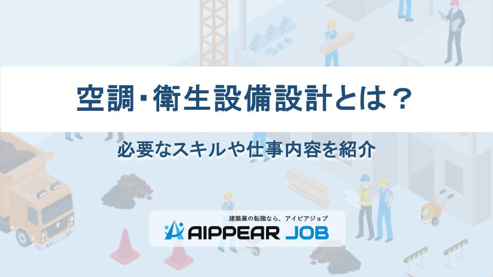空調・衛生設備設計とは？必要なスキルや仕事内容を紹介