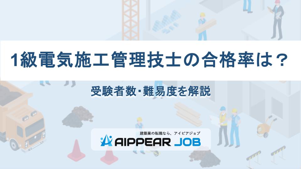 1級電気施工管理技士の合格率は？受験者数・難易度を解説