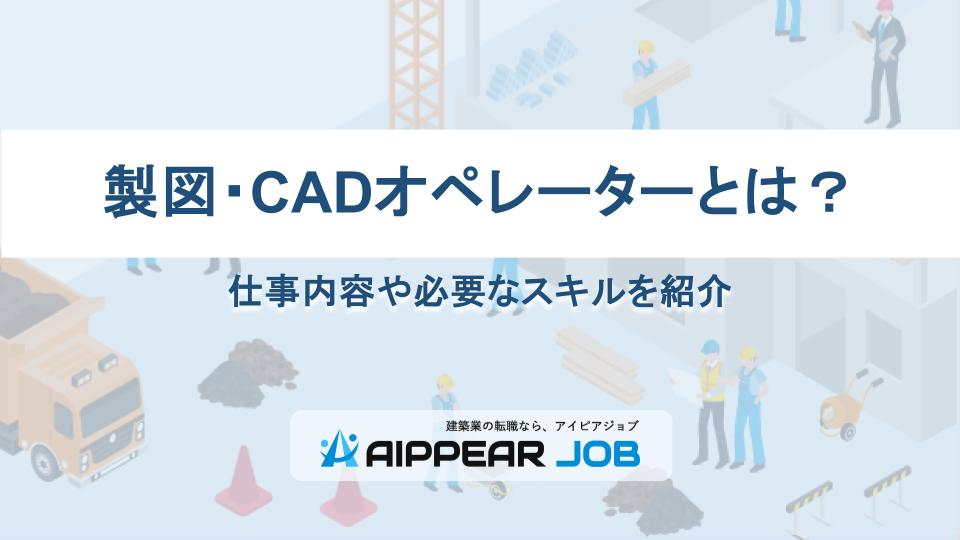 製図・CADオペレーターとは？仕事内容や必要なスキルを紹介