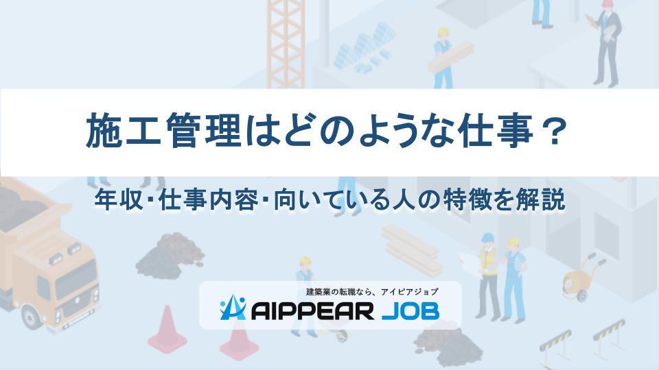施工管理はどのような仕事？年収・仕事内容・向いている人の特徴を解説