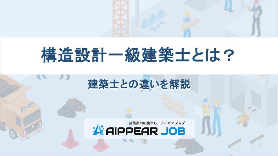 構造設計一級建築士とは？建築士との違いを解説
