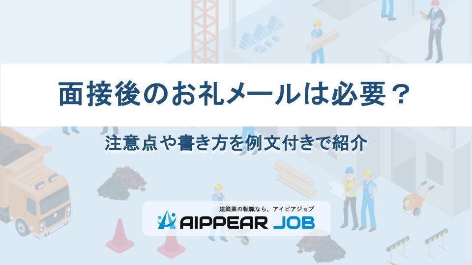 面接後のお礼メールは必要？注意点や書き方を例文付きで紹介