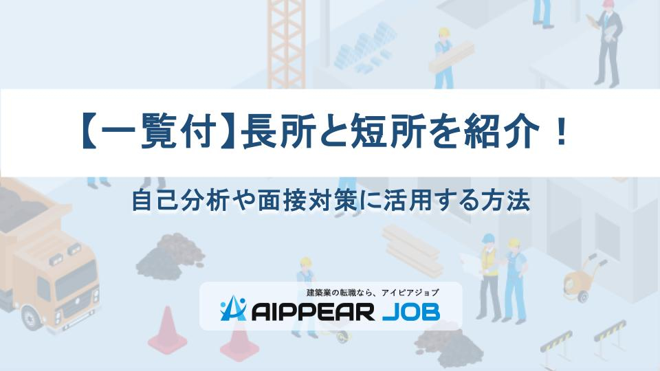【一覧付】長所と短所を紹介！自己分析や面接対策に活用する方法