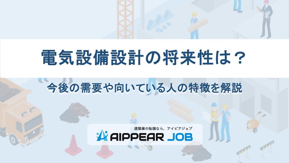 電気設備設計の将来性は？今後の需要や向いている人の特徴を解説