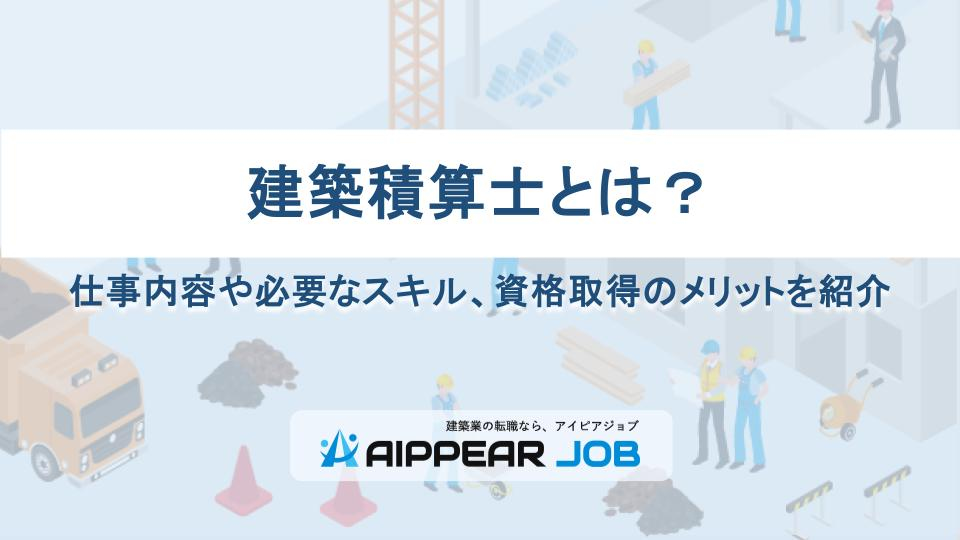 建築積算士とは？仕事内容や必要なスキル、資格取得のメリットを紹介