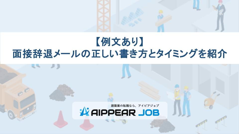 【例文あり】面接辞退メールの正しい書き方とタイミングを紹介