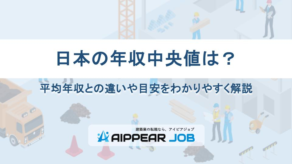 日本の年収中央値は？平均年収との違いや目安をわかりやすく解説