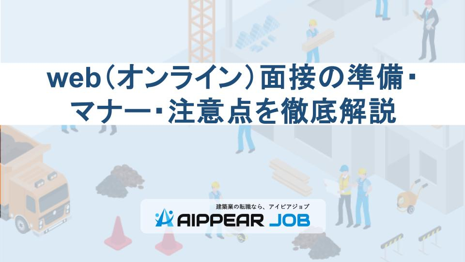 web（オンライン）面接の準備・マナー・注意点を徹底解説