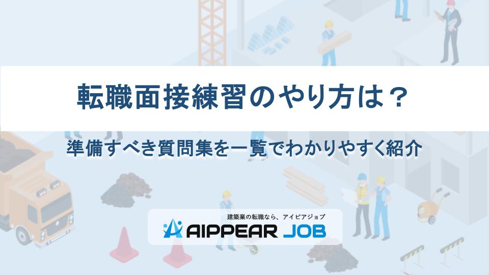 転職面接練習のやり方は？準備すべき質問集を一覧でわかりやすく紹介