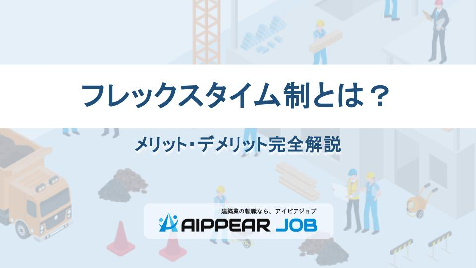 フレックスタイム制とは？メリット・デメリット完全解説