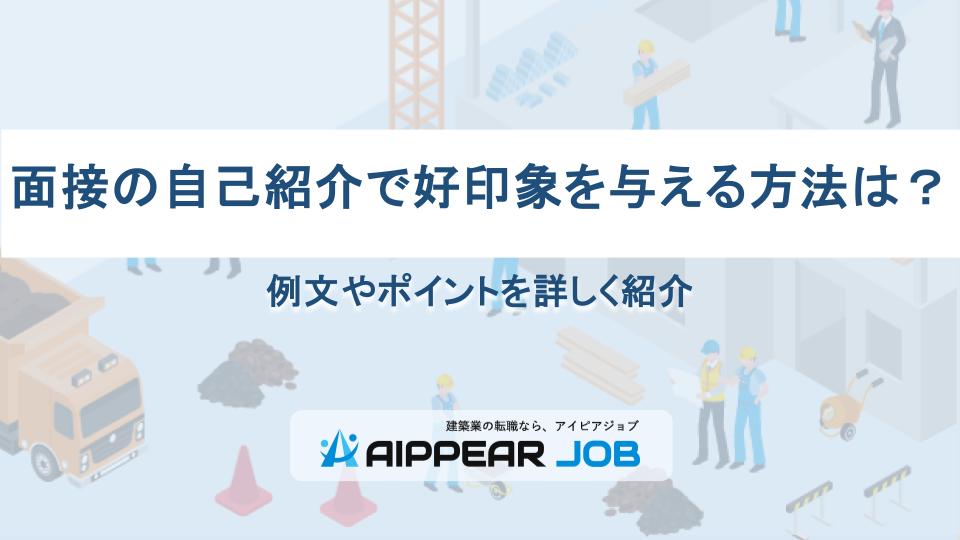 面接の自己紹介で好印象を与える方法は？例文やポイントを詳しく紹介