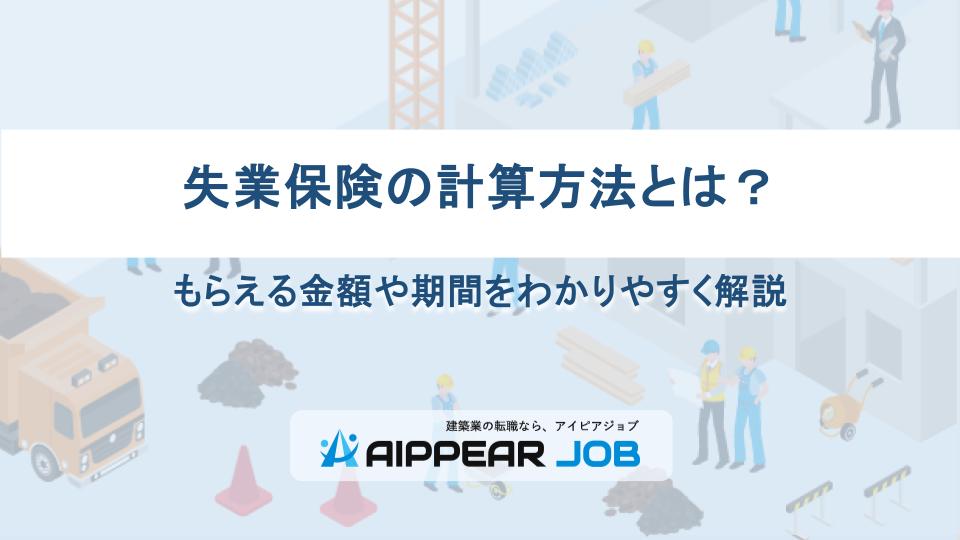失業保険の計算方法とは？もらえる金額や期間をわかりやすく解説