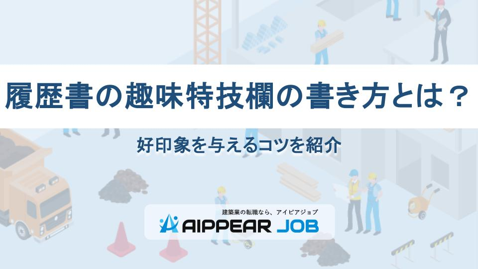 履歴書の趣味特技欄の書き方とは？好印象を与えるコツを紹介