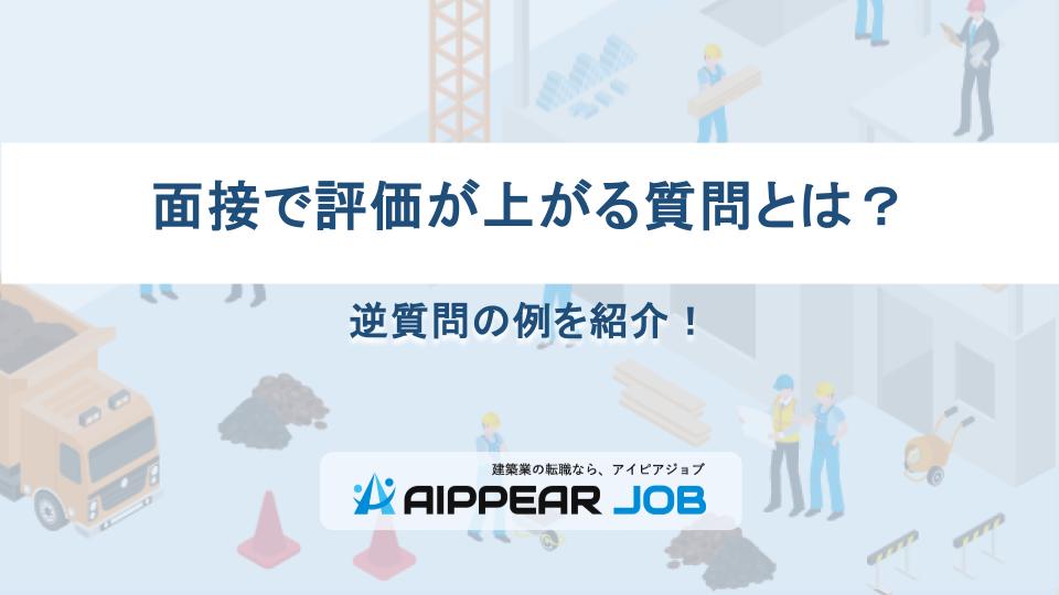 面接で評価が上がる質問とは？逆質問の例を紹介！