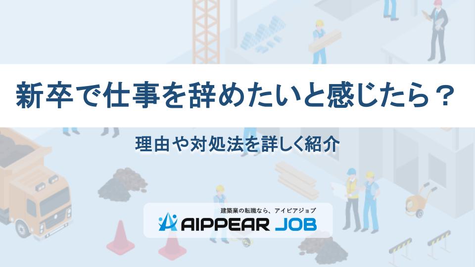 新卒で仕事を辞めたいと感じたら？理由や対処法を詳しく紹介