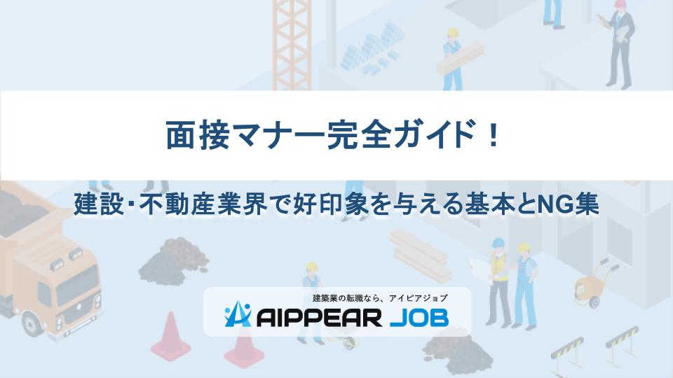 面接マナー完全ガイド！建設・不動産業界で好印象を与える基本とNG集
