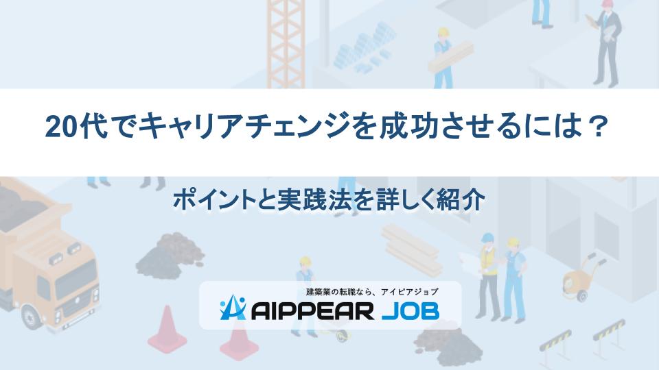 20代でキャリアチェンジを成功させるには？ポイントと実践法を詳しく紹介