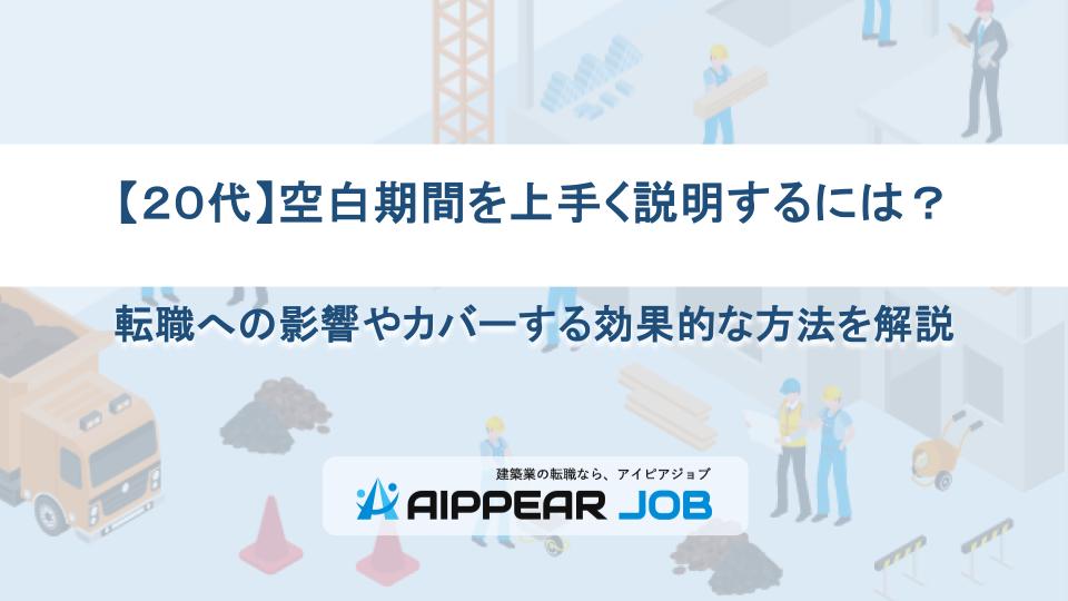 【２０代】空白期間を上手く説明するには？転職への影響やカバーする効果的な方法を解説