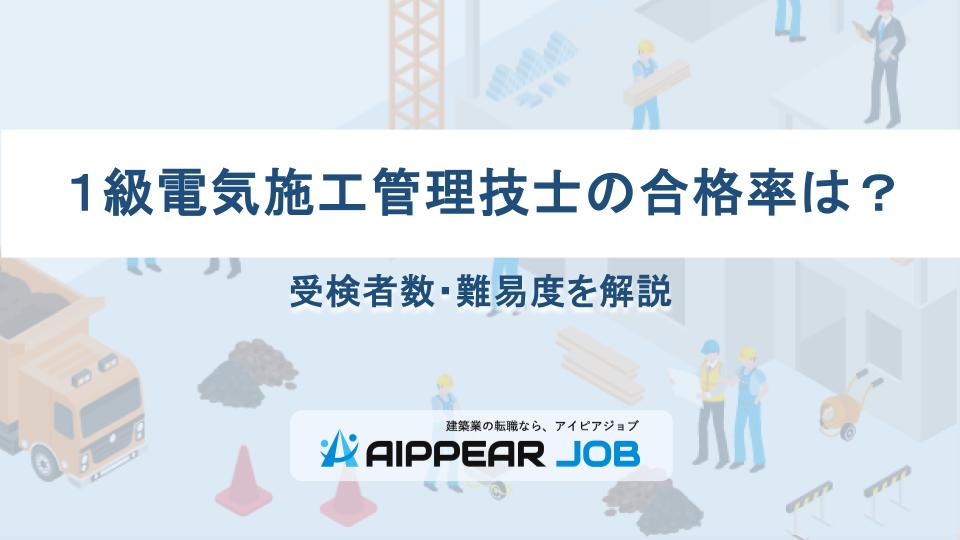 一級電気施工管理技士の合格率は？受検者数・難易度を解説