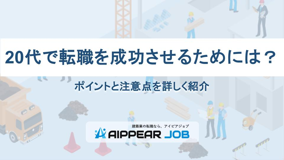 20代で転職を成功させるためには？ポイントと注意点を詳しく紹介