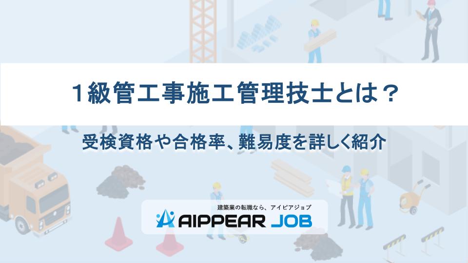 １級管工事施工管理技士とは？受検資格や合格率、難易度を詳しく紹介