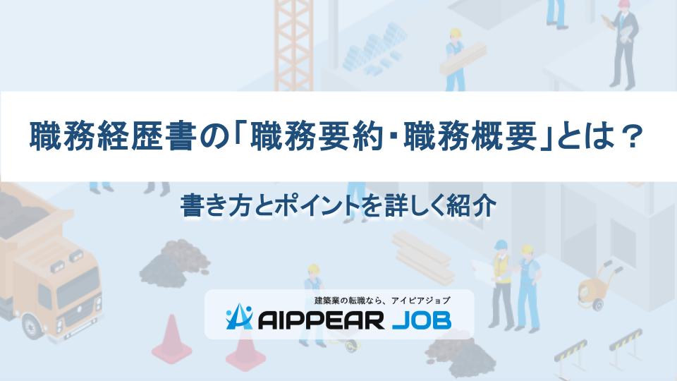 職務経歴書の「職務要約・職務概要」とは？書き方とポイントを詳しく紹介