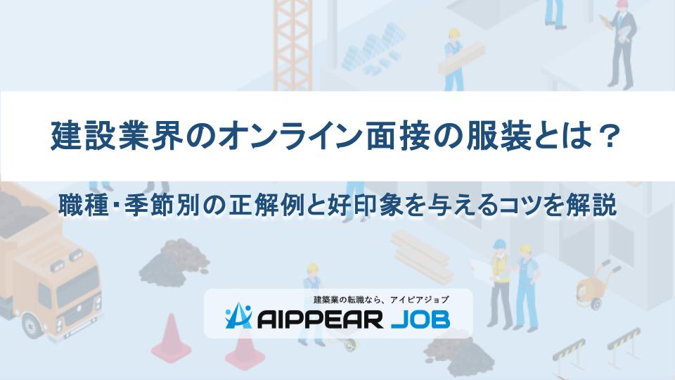 建設業界のオンライン面接の服装とは？職種・季節別の正解例と好印象を与えるコツを解説