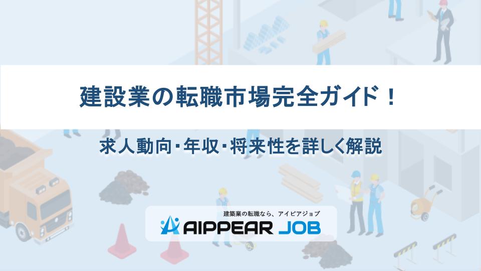 建設業の転職市場完全ガイド！求人動向・年収・将来性を詳しく解説
