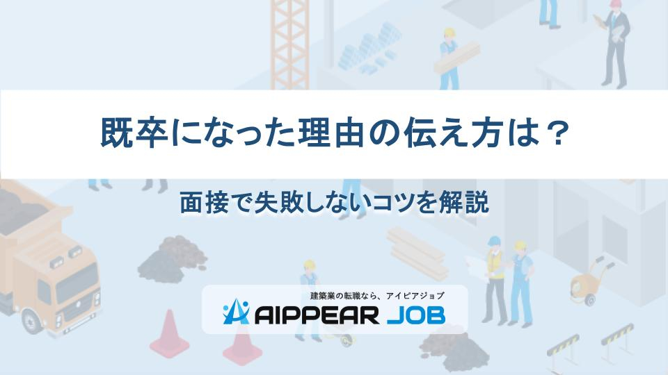 既卒になった理由の伝え方は？面接で失敗しないコツを解説