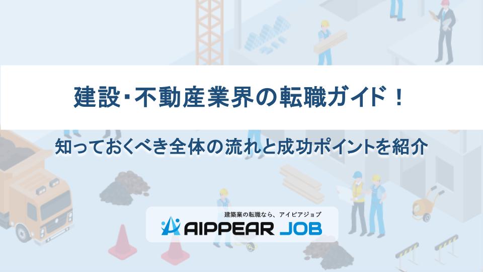 建設・不動産業界の転職ガイド！知っておくべき全体の流れと成功ポイントを紹介