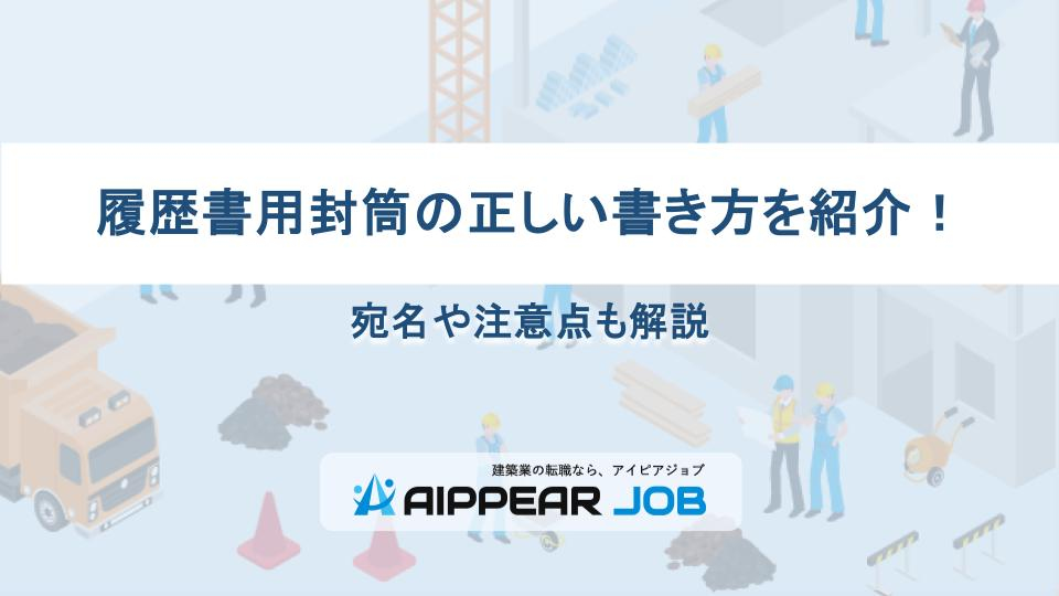 履歴書用封筒の正しい書き方を紹介！宛名や注意点も解説
