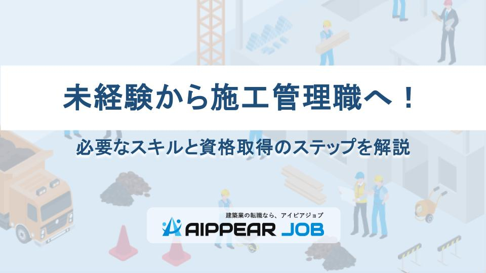 未経験から施工管理職へ！必要なスキルと資格取得のステップを解説