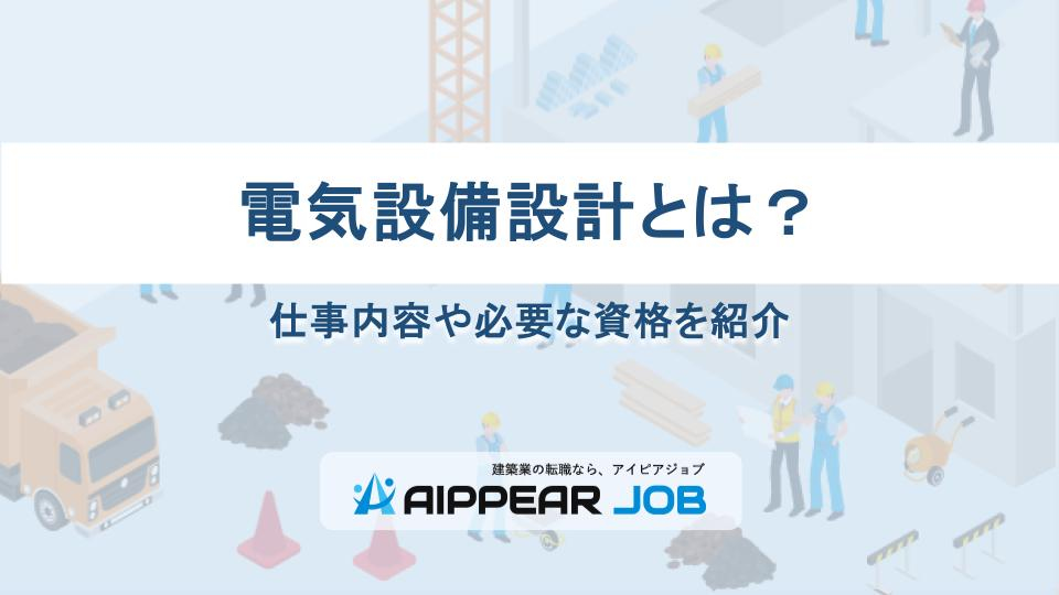 電気設備設計とは？仕事内容や必要な資格を紹介