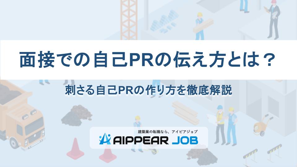 面接での自己PRの伝え方とは？刺さる自己PRの作り方を徹底解説