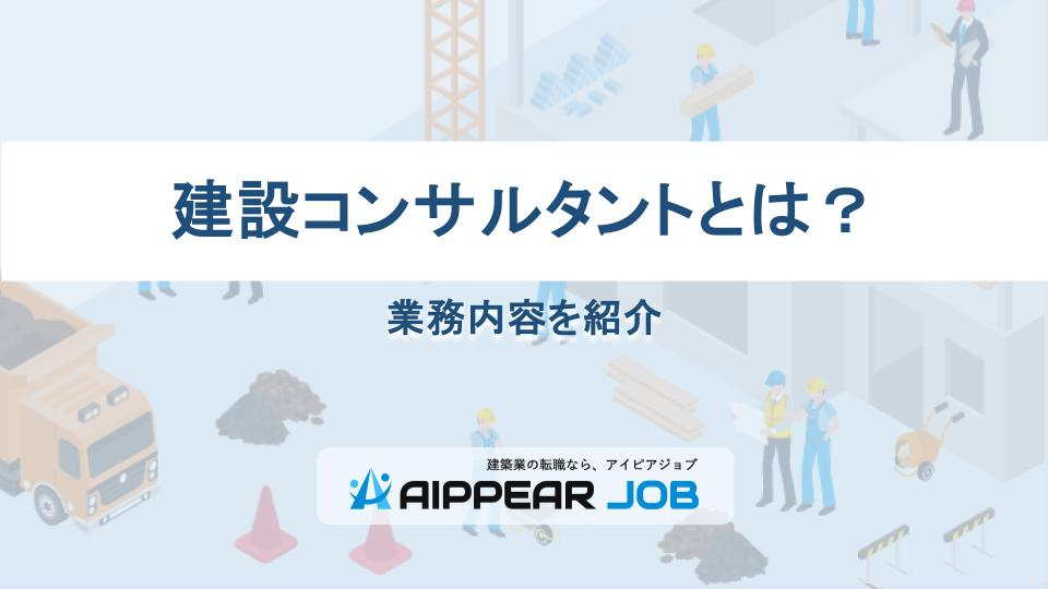 建設コンサルタントとは？業務内容を紹介