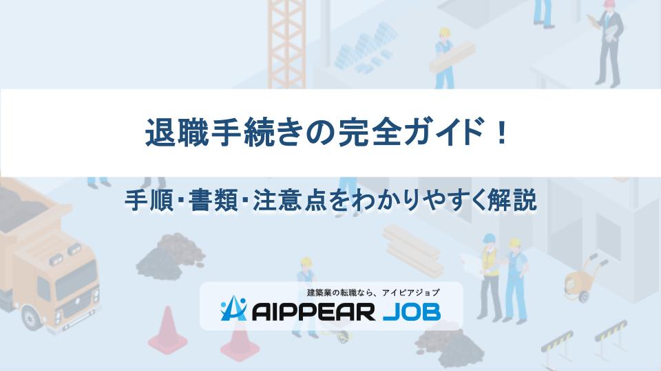 退職手続きの完全ガイド！手順・書類・注意点をわかりやすく解説