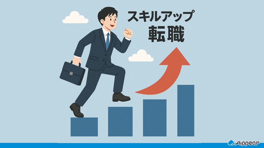 スキルアップ転職 スキルアップ転職