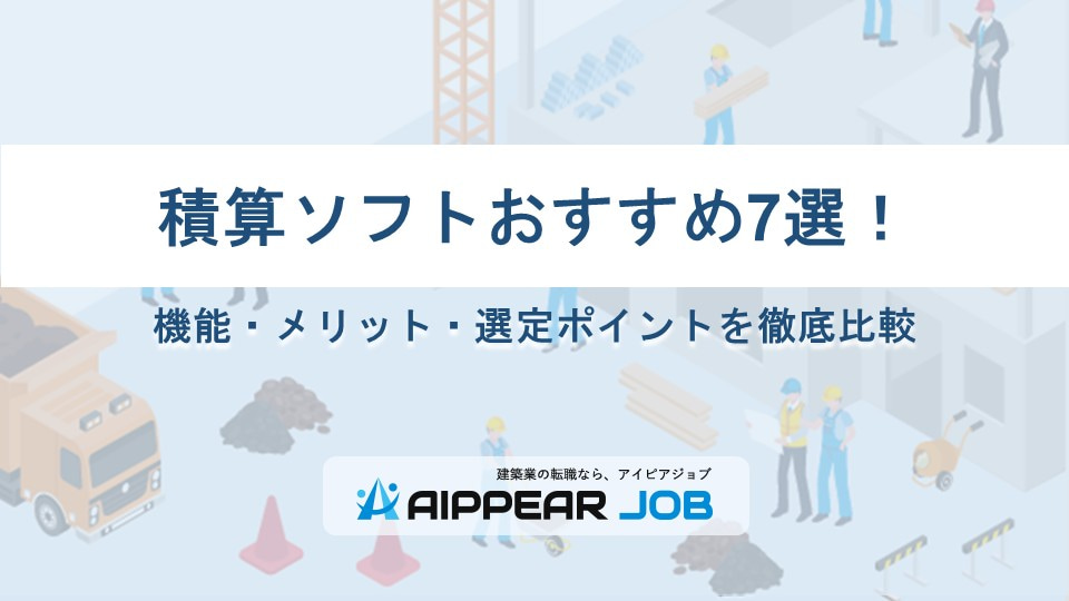 積算ソフトおすすめ7選！機能・メリット・選定ポイントを徹底比較