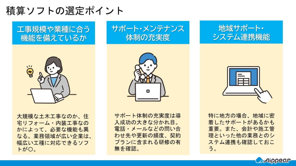 積算ソフトの選定ポイント