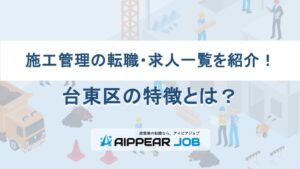 施工管理の転職・求人一覧を紹介！台東区の特徴とは？