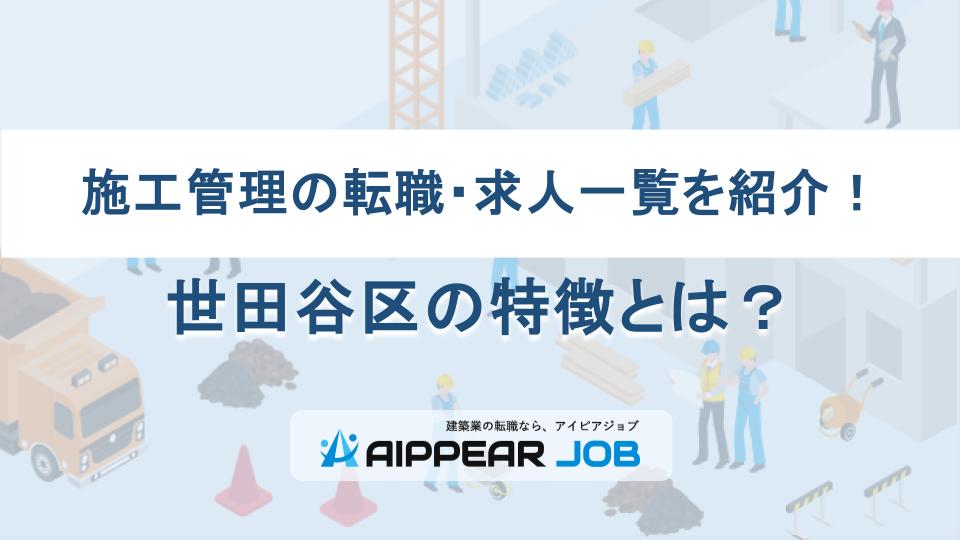 施工管理の転職・求人一覧を紹介！世田谷区の特徴とは？