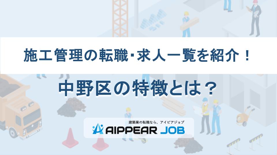 施工管理の転職・求人一覧を紹介！中野区の特徴とは？