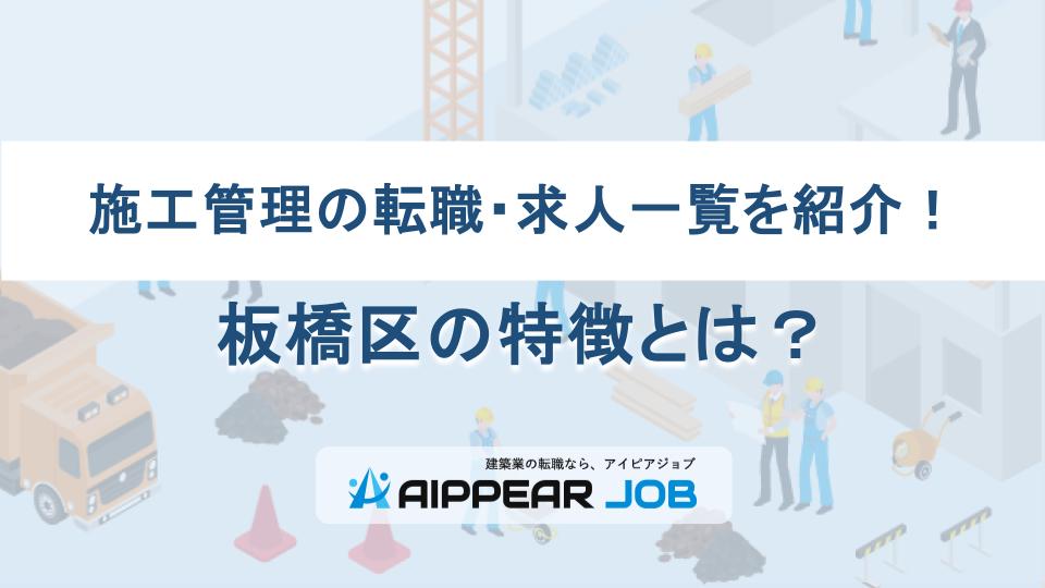 施工管理の転職・求人一覧を紹介！板橋区の特徴とは？