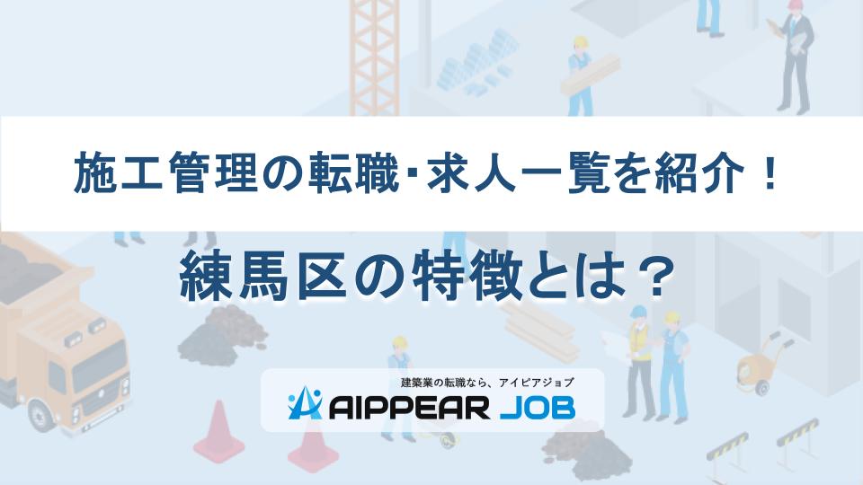 施工管理の転職・求人一覧を紹介！練馬区の特徴とは？