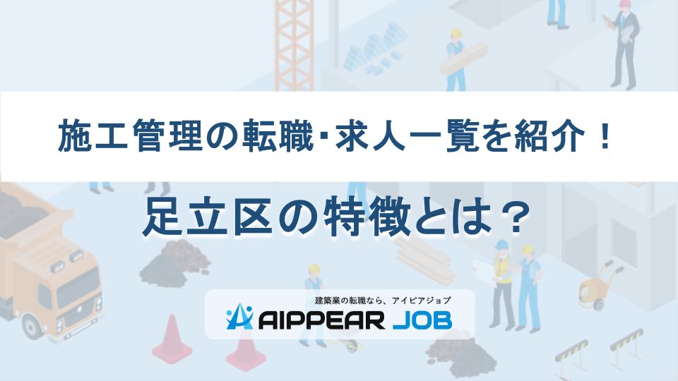 施工管理の転職・求人一覧を紹介！足立区の特徴とは？